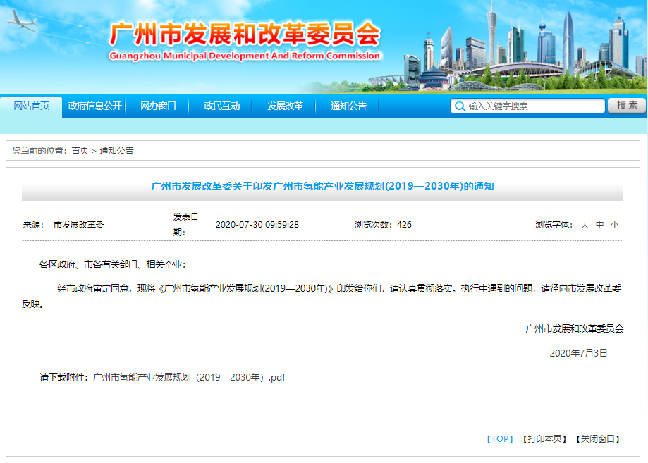 《廣州市氫能產業發展規劃（2019-2030）》