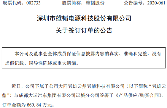 雄韜股份：子公司氫雄云鼎獲成都大運燃料電池系統(tǒng)訂單