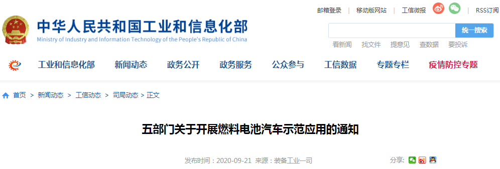 財政部 工業和信息化部 科技部 發展改革委 國家能源局關于開展燃料電池汽車示范應用的通知