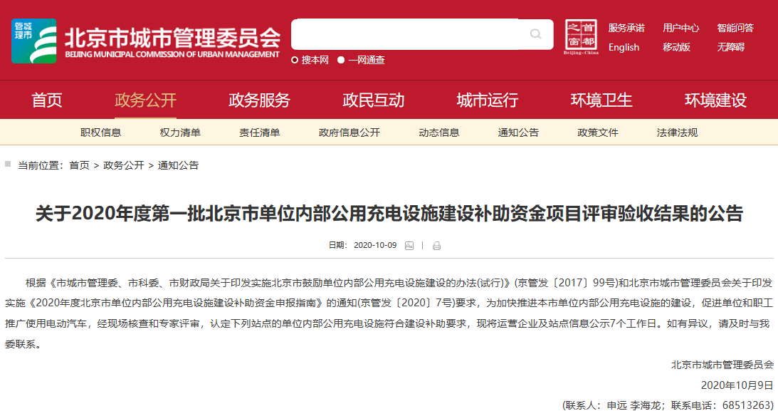 關于2020年度第一批北京市單位內部公用充電設施建設補助資金項目評審驗收結果的公告 關于2020年度第一批北京市單位內部公用充電設施建設補助資金項目評審驗收結果的公告