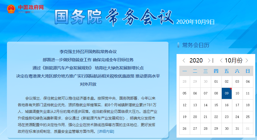 李克強主持召開國務院常務會議 通過《新能源汽車產業發展規劃》