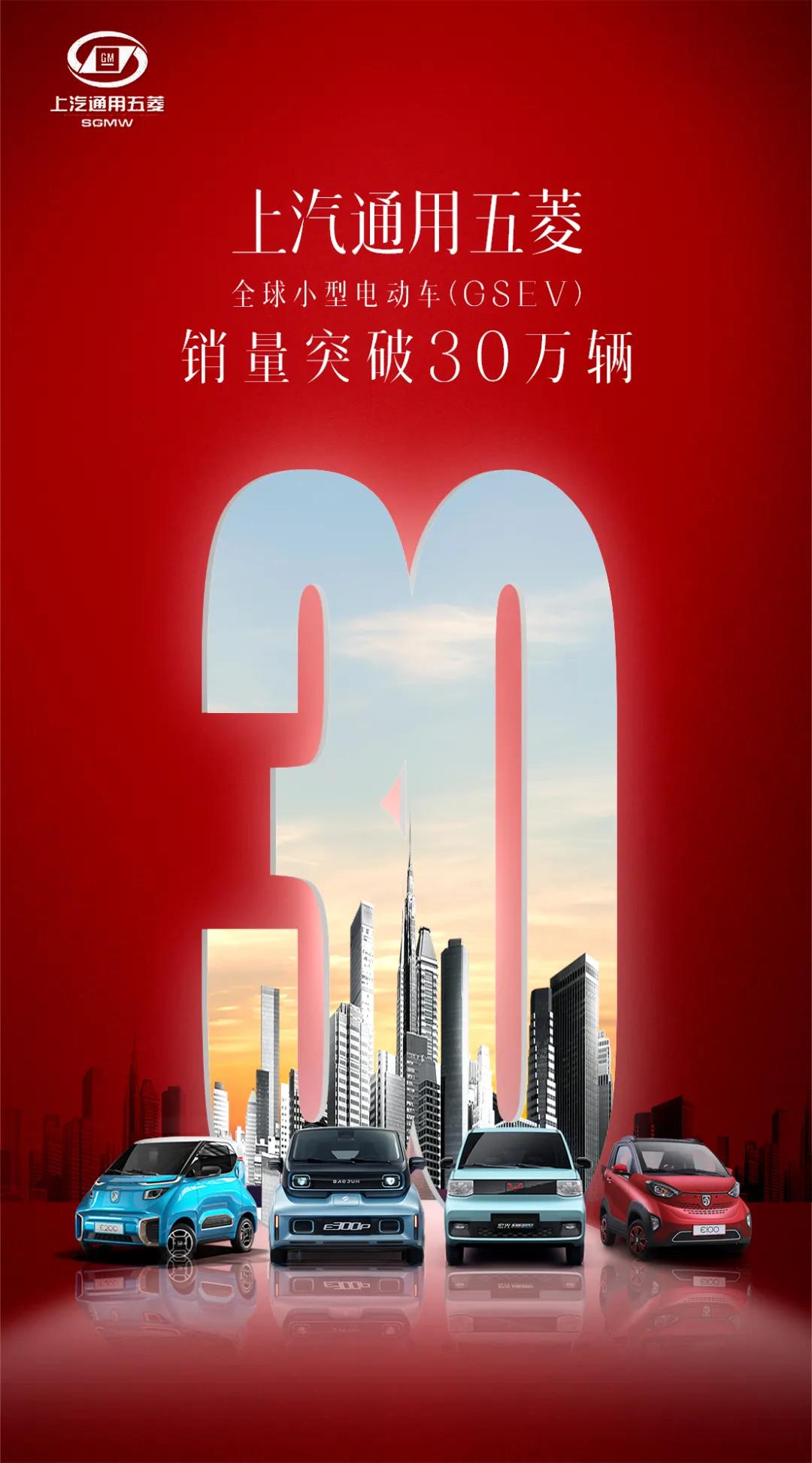 上汽通用五菱全球小型純電動車銷量突破30萬輛 上汽通用五菱全球小型純電動車銷量突破30萬輛