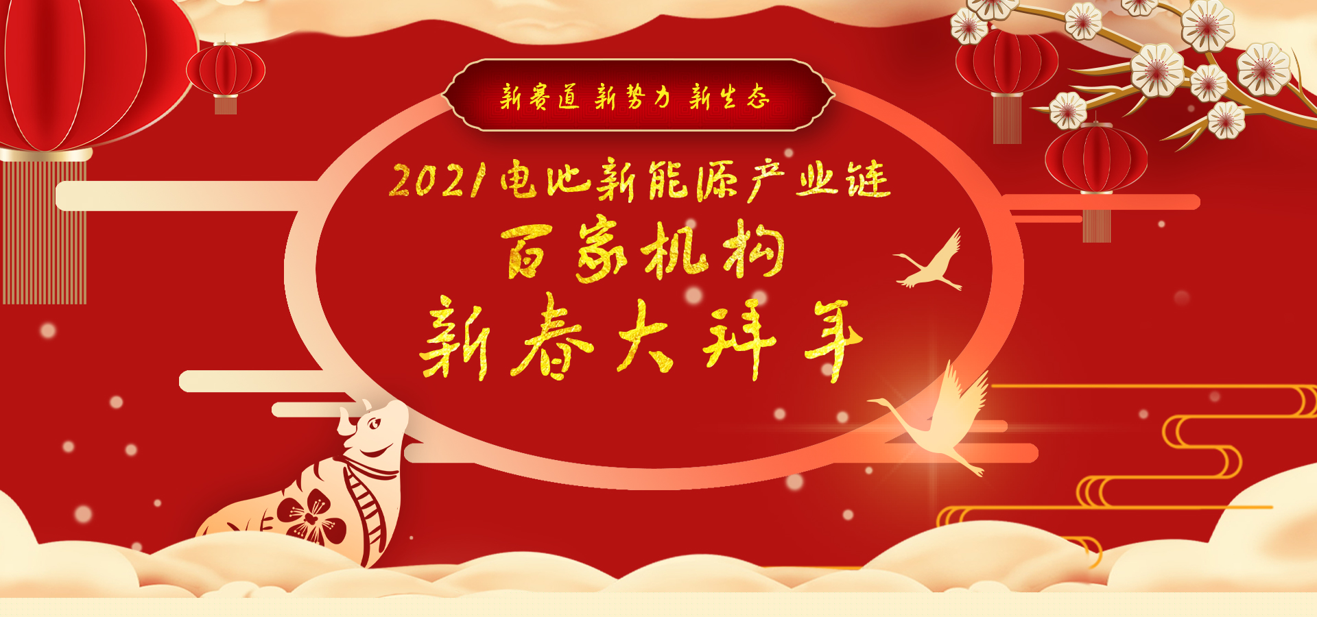 迎新春2021中國電池新能源產(chǎn)業(yè)鏈百家機構大拜年