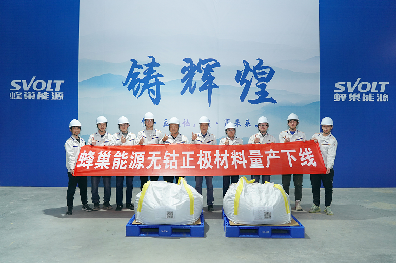 蜂巢能源無鈷正極材料批量下線 第一批無鈷電池或將6月量產