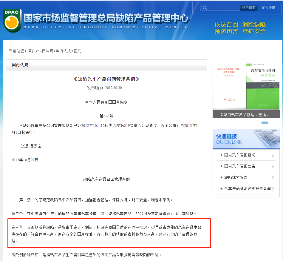 缺陷汽車產品召回管理規定 缺陷汽車產品召回管理規定