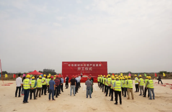 中偉新材料南部產業基地一期項目開工