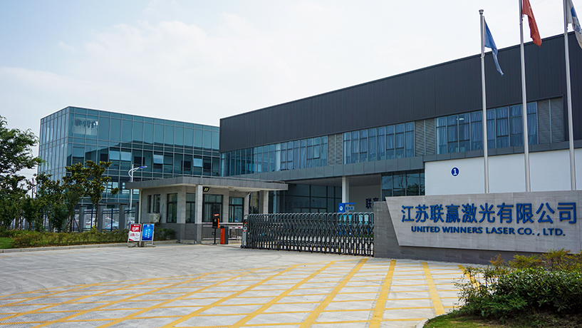 江蘇聯贏激光有限公司 江蘇聯贏激光有限公司