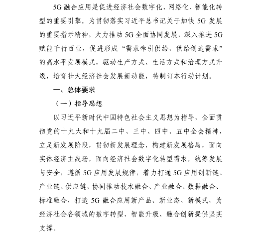 《5G應(yīng)用“揚(yáng)帆”行動計劃(2021-2023年)》 《5G應(yīng)用“揚(yáng)帆”行動計劃(2021-2023年)》