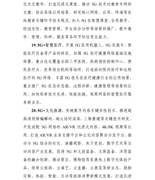 《5G應(yīng)用“揚(yáng)帆”行動計劃(2021-2023年)》 《5G應(yīng)用“揚(yáng)帆”行動計劃(2021-2023年)》