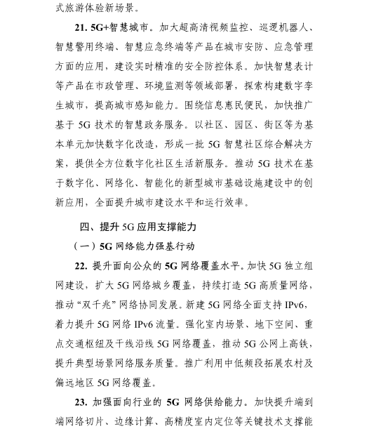 《5G應(yīng)用“揚(yáng)帆”行動計劃(2021-2023年)》 《5G應(yīng)用“揚(yáng)帆”行動計劃(2021-2023年)》