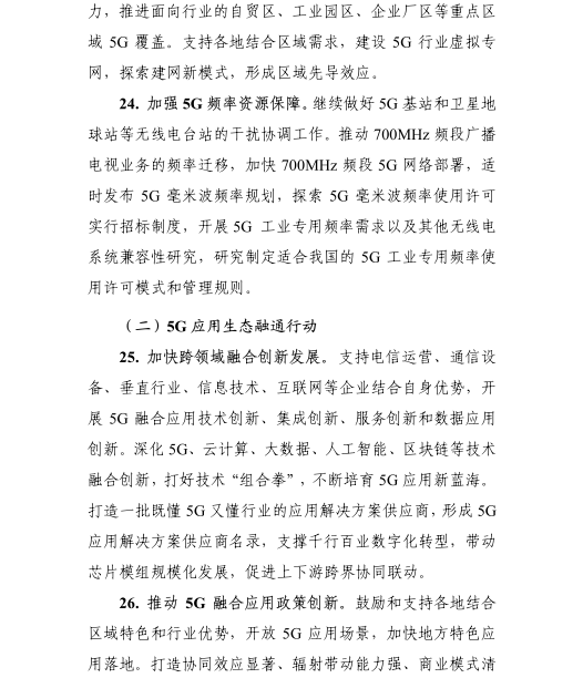 《5G應(yīng)用“揚(yáng)帆”行動計劃(2021-2023年)》 《5G應(yīng)用“揚(yáng)帆”行動計劃(2021-2023年)》