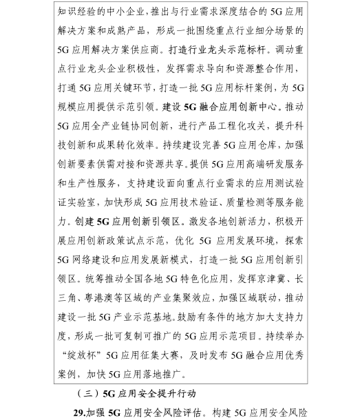 《5G應(yīng)用“揚(yáng)帆”行動計劃(2021-2023年)》 《5G應(yīng)用“揚(yáng)帆”行動計劃(2021-2023年)》