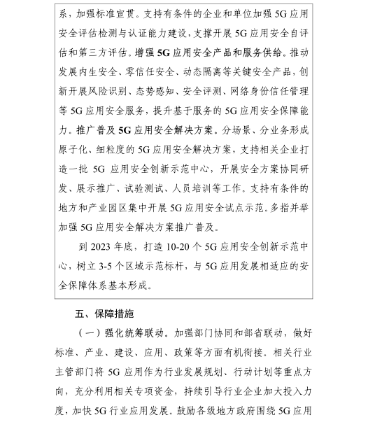 《5G應(yīng)用“揚(yáng)帆”行動計劃(2021-2023年)》 《5G應(yīng)用“揚(yáng)帆”行動計劃(2021-2023年)》