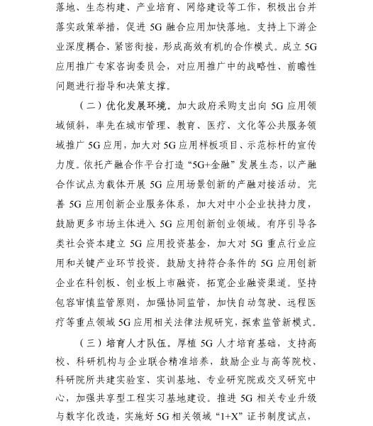 《5G應(yīng)用“揚(yáng)帆”行動計劃(2021-2023年)》 《5G應(yīng)用“揚(yáng)帆”行動計劃(2021-2023年)》