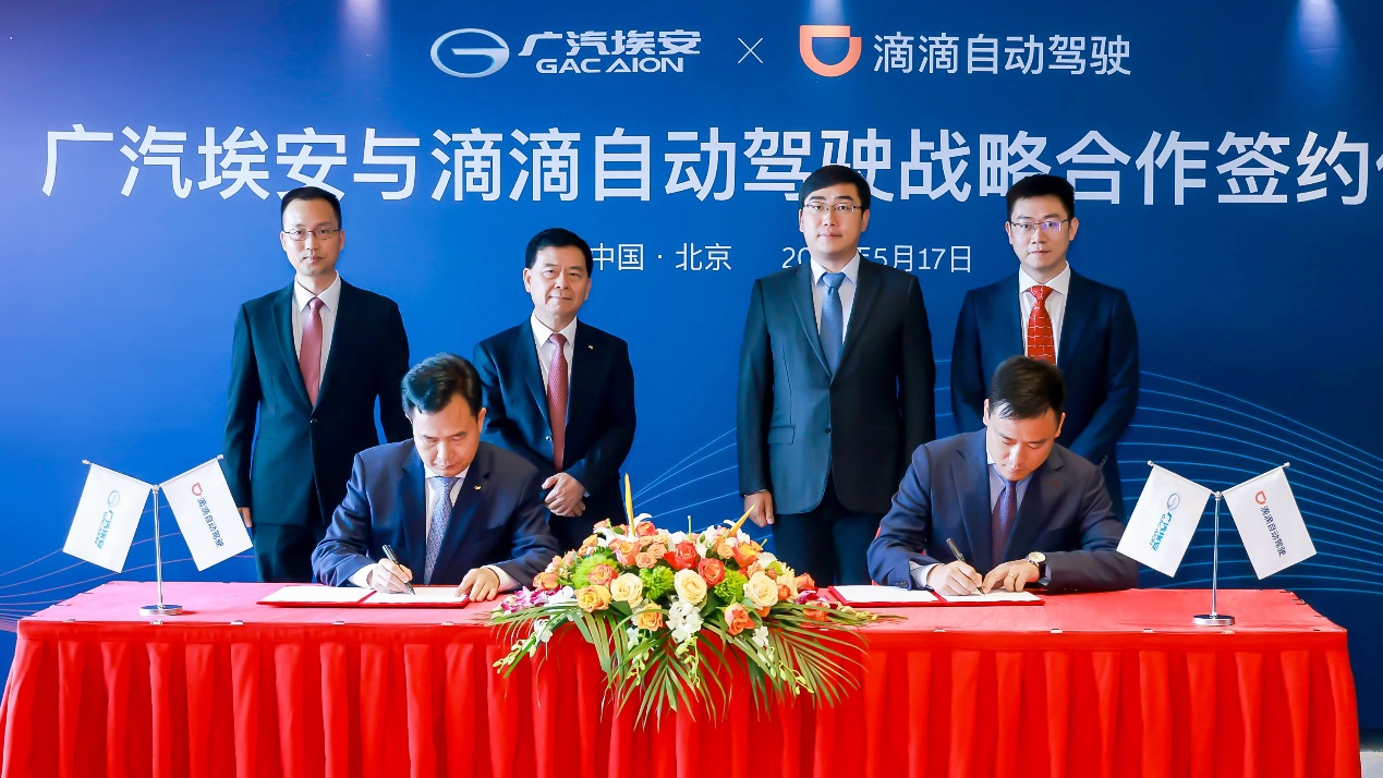 廣汽集團,滴滴,新能源汽車,自動駕駛 廣汽集團,滴滴,新能源汽車,自動駕駛