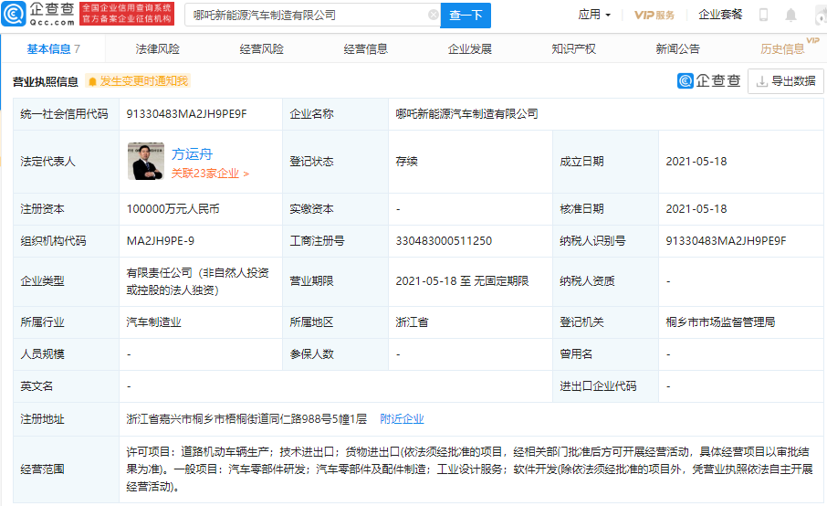 哪吒汽車成立新能源汽車制造公司 注冊(cè)資本10億元 哪吒汽車成立新能源汽車制造公司 注冊(cè)資本10億元
