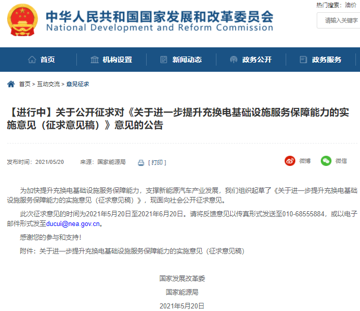 《關(guān)于進一步提升充換電基礎(chǔ)設(shè)施服務(wù)保障能力的實施意見（征求意見稿）》