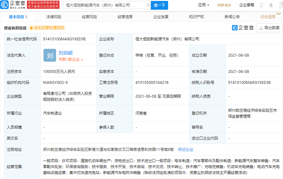 恒大在鄭州成立新能源汽車新公司 注冊資本10億元 恒大在鄭州成立新能源汽車新公司 注冊資本10億元