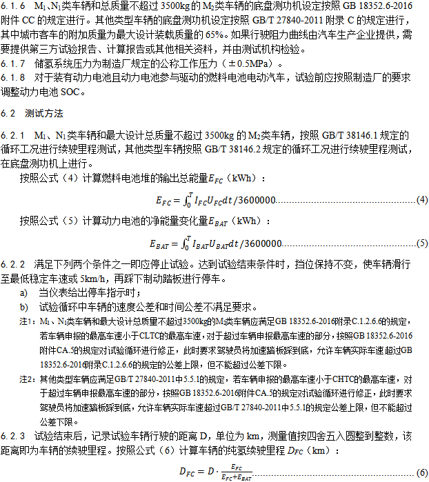《燃料電池汽車測試規范》
