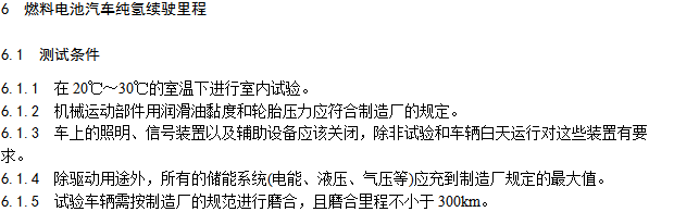 《燃料電池汽車測試規范》