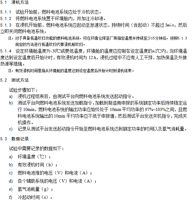 《燃料電池汽車測試規范》