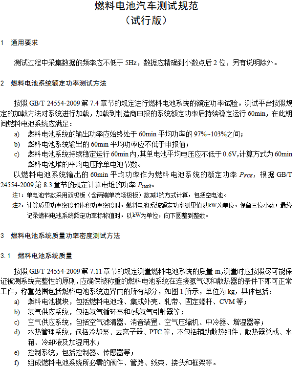 《燃料電池汽車測試規范》