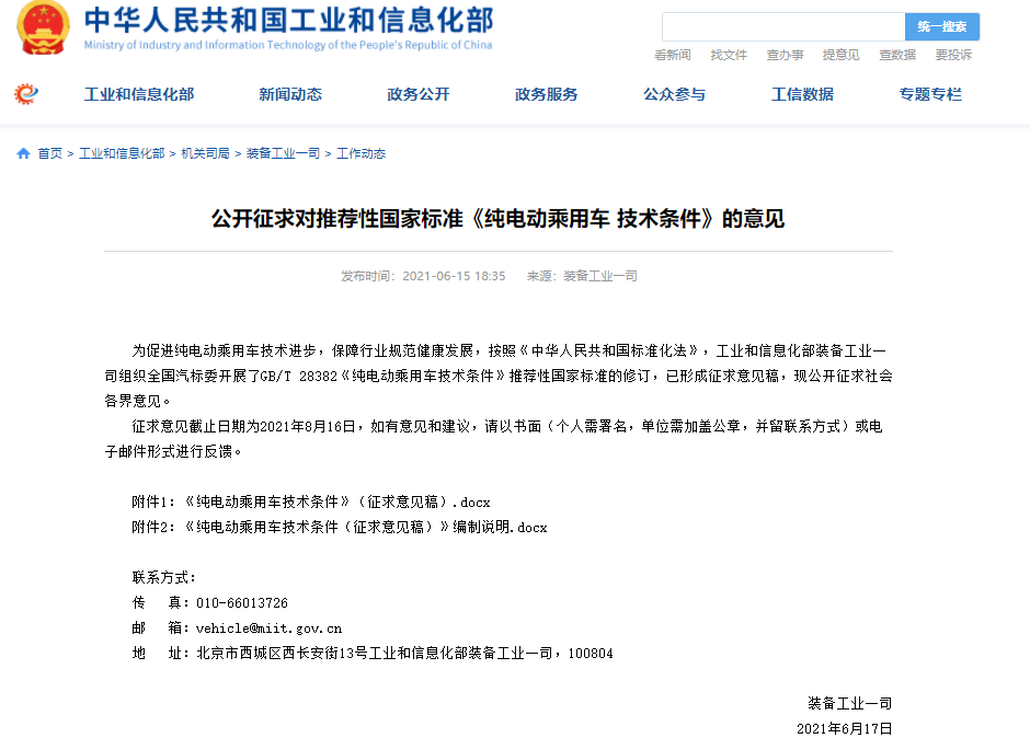 《純電動乘用車技術條件》