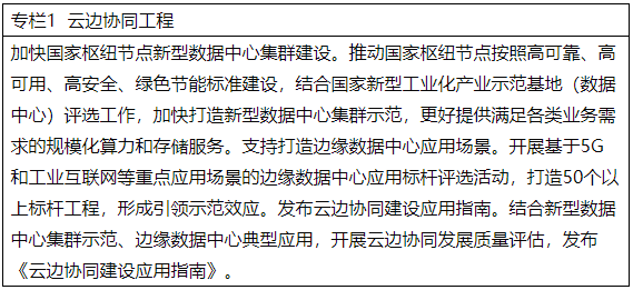 專欄1 云邊協同工程 專欄1 云邊協同工程