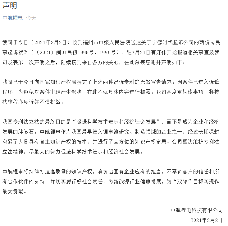 中航鋰電再發聲明回應寧德時代專利侵權案:不懼挑戰應訴 中航鋰電再發聲明回應寧德時代專利侵權案:不懼挑戰應訴