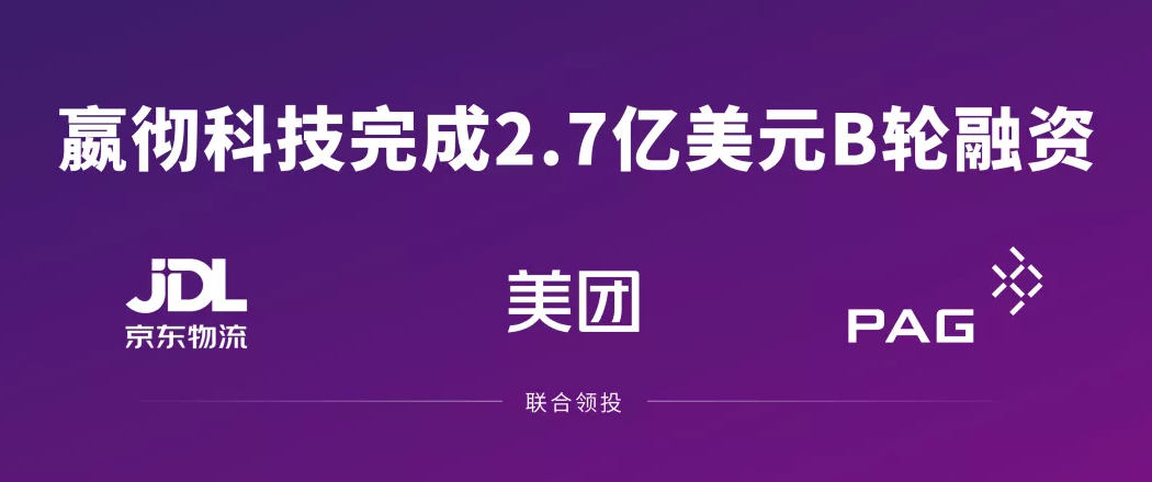嬴徹科技完成2.7億美元B輪融資 嬴徹科技完成2.7億美元B輪融資