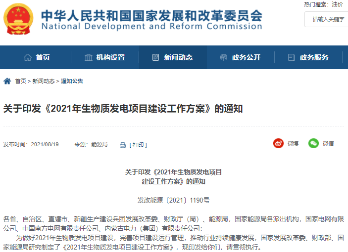 三部門:2021年安排新增生物質發電中央補貼資金總額25億元 三部門:2021年安排新增生物質發電中央補貼資金總額25億元