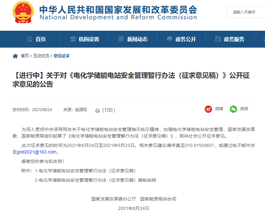 發改委與能源局就電化學儲能電站安全管理暫行辦法征求意見 發改委與能源局就電化學儲能電站安全管理暫行辦法征求意見