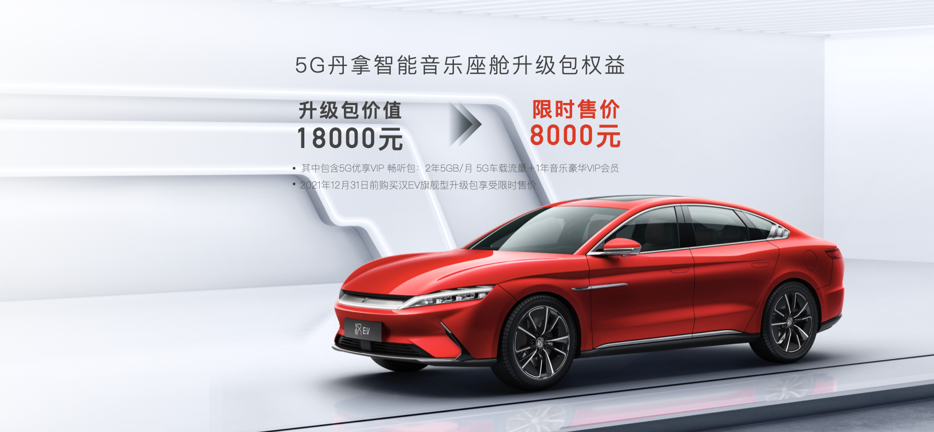 再拓新境!漢EV旗艦型加推“5G丹拿智能音樂座艙”升級包 再拓新境!漢EV旗艦型加推“5G丹拿智能音樂座艙”升級包