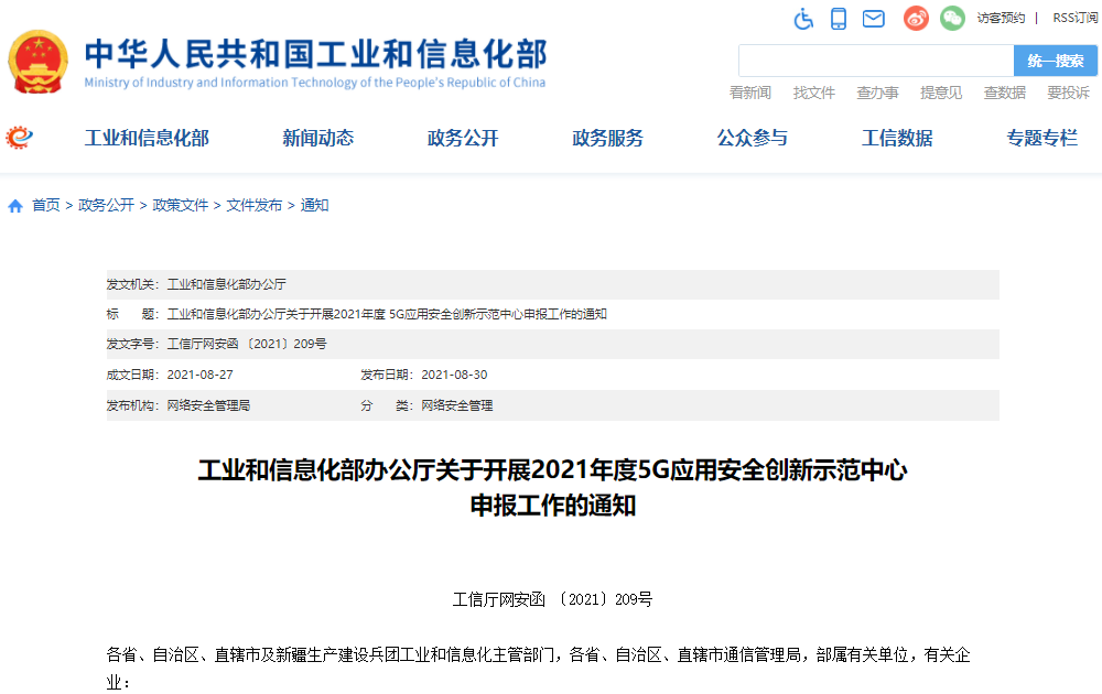 工信部:2021年5G應用安全創(chuàng)新示范中心申報工作啟動 工信部:2021年5G應用安全創(chuàng)新示范中心申報工作啟動