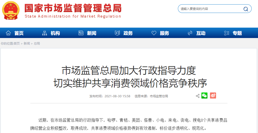 市場監(jiān)管總局約談8大共享消費(fèi)品牌