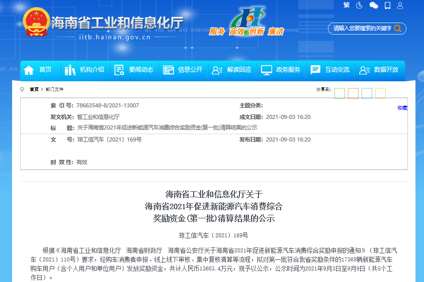 1.36億元！海南省工信廳公示2021年首批新能源汽車消費綜合獎勵資金