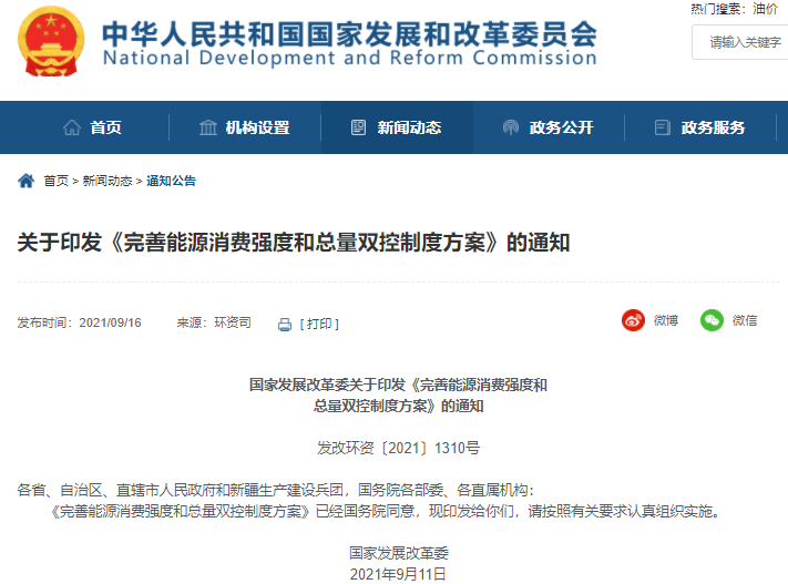 完善能源消費強度和總量雙控制度方案 完善能源消費強度和總量雙控制度方案