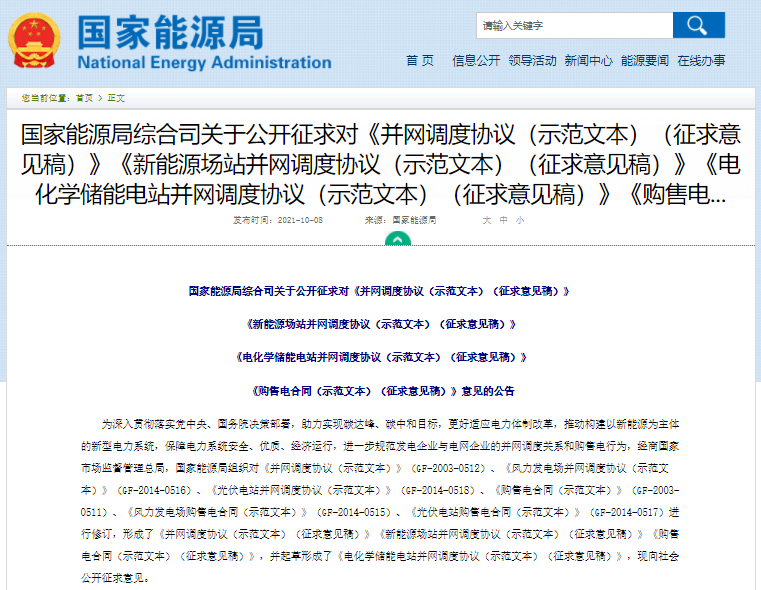 國(guó)家能源局公開(kāi)征求《電化學(xué)儲(chǔ)能電站并網(wǎng)調(diào)度協(xié)議(示范文本)》意見(jiàn) 國(guó)家能源局公開(kāi)征求《電化學(xué)儲(chǔ)能電站并網(wǎng)調(diào)度協(xié)議(示范文本)》意見(jiàn)