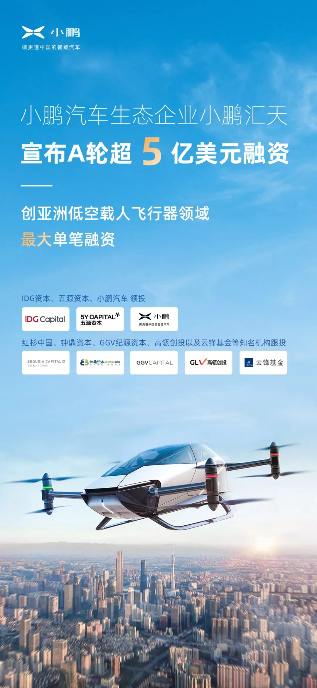 超5億美元！小鵬汽車旗下飛行汽車公司完成A輪融資