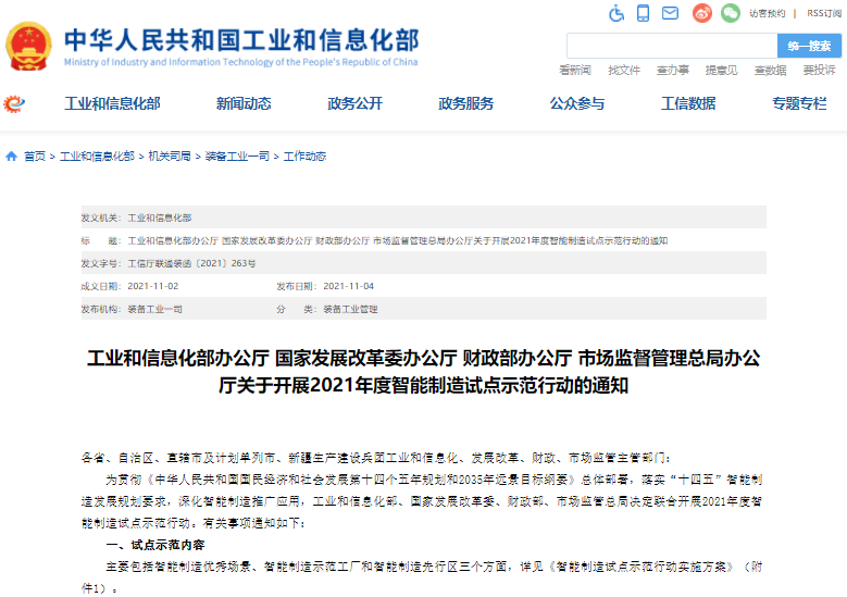 工信部等四部門(mén)部署開(kāi)展2021年度智能制造試點(diǎn)示范行動(dòng)