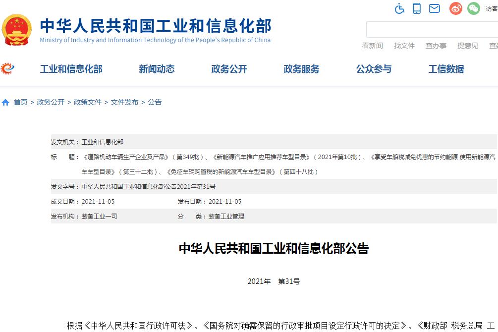 第四十八批免征車輛購置稅新能源車車型公示 210款純電動車獲批 第四十八批免征車輛購置稅新能源車車型公示 210款純電動車獲批