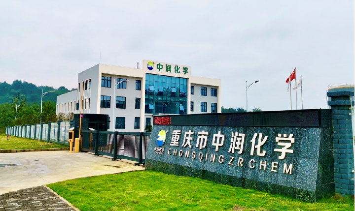 重慶中潤化學有限公司 重慶中潤化學有限公司