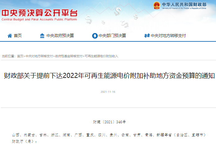 38.7億元!財政部提前下達2022年可再生能源電價附加補助資金預算 38.7億元!財政部提前下達2022年可再生能源電價附加補助資金預算