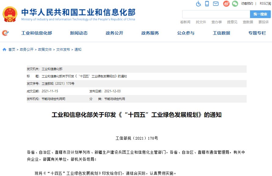 “十四五”工業綠色發展規劃 “十四五”工業綠色發展規劃
