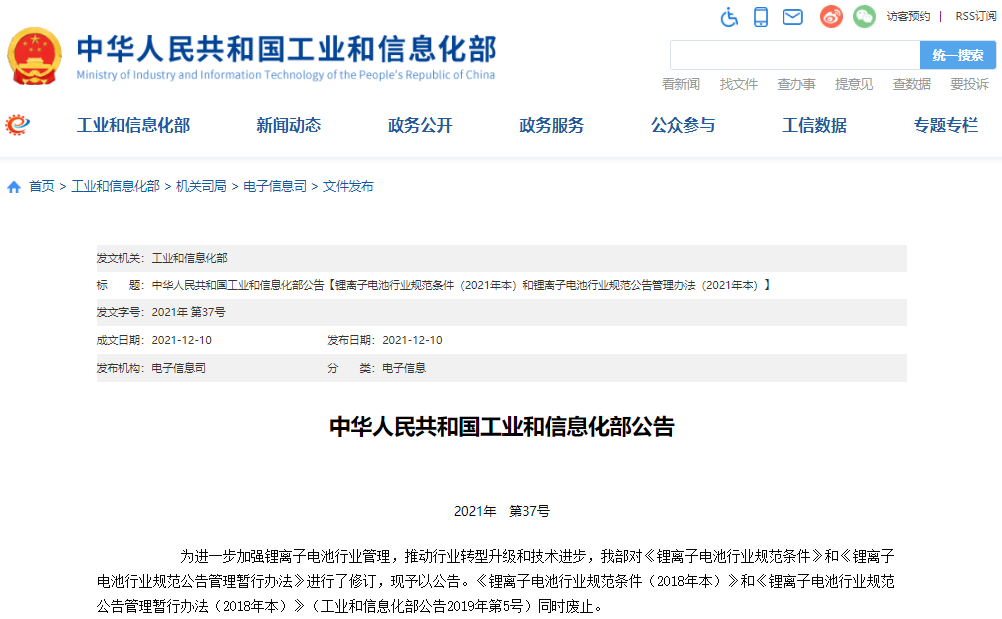 新版鋰離子電池行業規范條件/鋰離子電池行業規范公告管理辦法發布