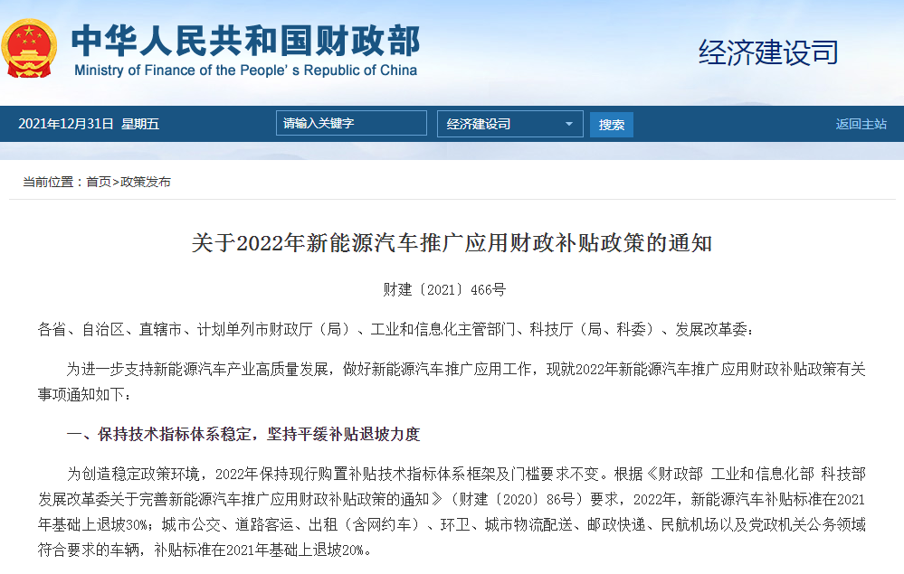 2022年新能源汽車推廣應用財政補貼政策