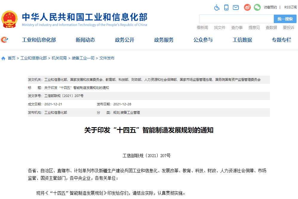 工信部等八部門聯合印發《“十四五”智能制造發展規劃》