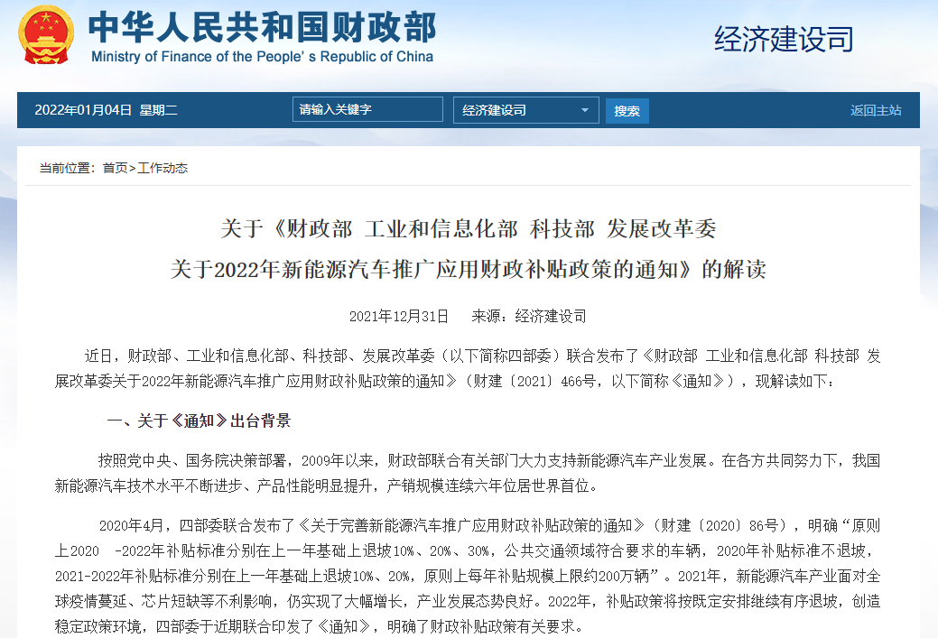 關于《財政部 工業和信息化部 科技部 發展改革委 關于2022年新能源汽車推廣應用財政補貼政策的通知》的解讀 關于《財政部 工業和信息化部 科技部 發展改革委 關于2022年新能源汽車推廣應用財政補貼政策的通知》的解讀