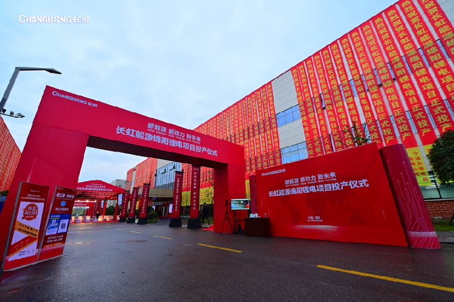 長虹三杰綿陽杰創(chuàng)鋰電項目投產