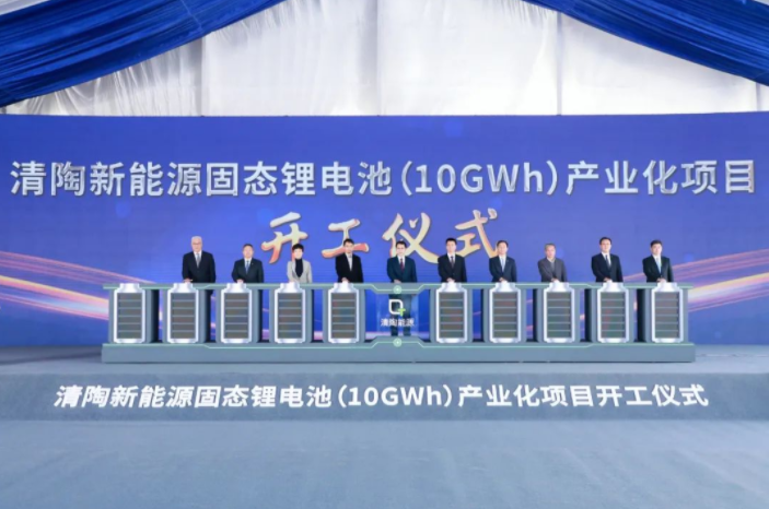 總投資50億元！清陶新能源固態鋰電池產業化項目開工